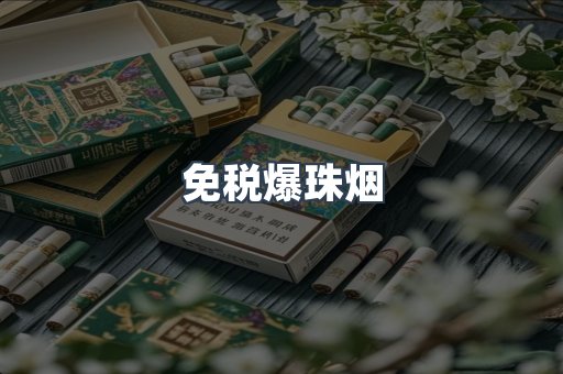 出口香烟